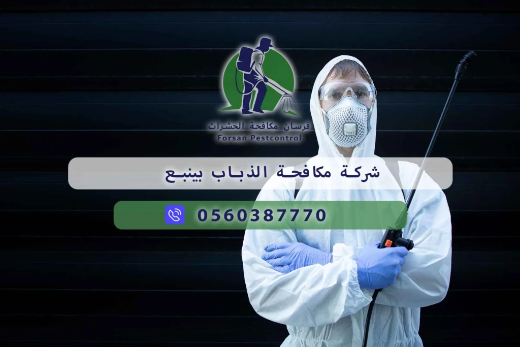 شركة مكافحة الذباب بينبع