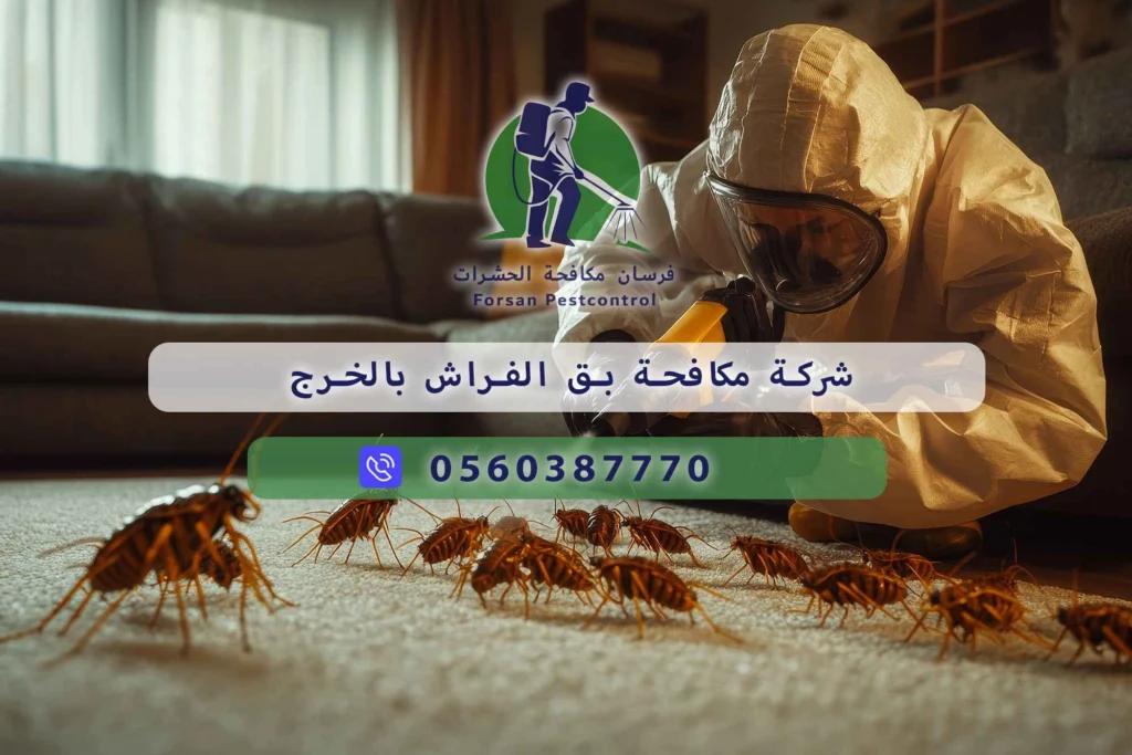 شركة مكافحة بق الفراش بالخرج