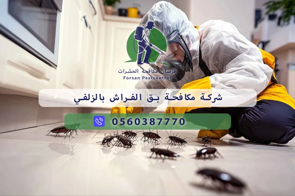 شركة مكافحة بق الفراش بالزلفي