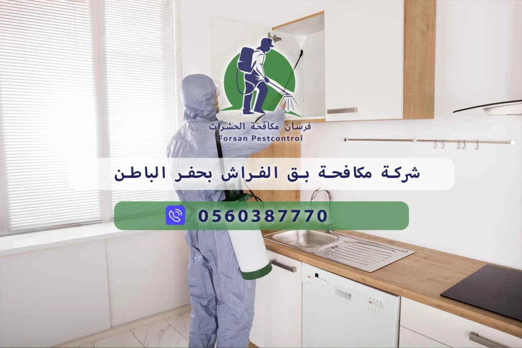 شركة مكافحة بق الفراش بحفر الباطن