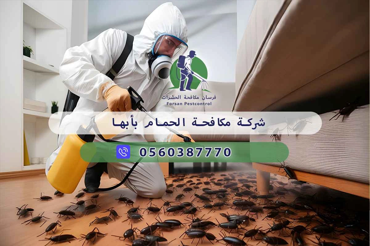 شركة مكافحة الحمام بأبها 0560387770 – خصم ٤٥% مكافحة آمنة 3 شركة مكافحة الحمام بأبها