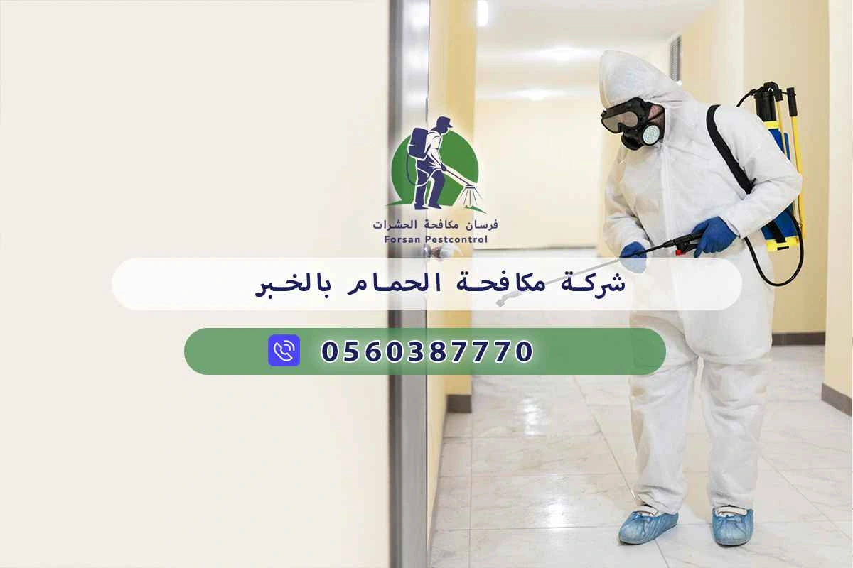 شركة مكافحة الحمام بالخبر 0560387770 – خصم ٤٥% مكافحة آمنة 3 شركة مكافحة الحمام بالخبر