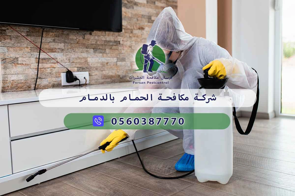 شركة مكافحة الحمام بالدمام 0560387770 – خصم ٤٥% مكافحة آمنة 3 شركة مكافحة الحمام بالدمام