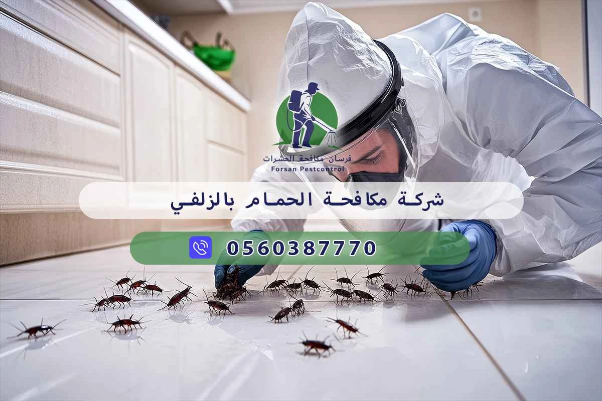 شركة مكافحة الحمام بالزلفي 0560387770 – خصم ٤٥% مكافحة آمنة 3 شركة مكافحة الحمام بالزلفي