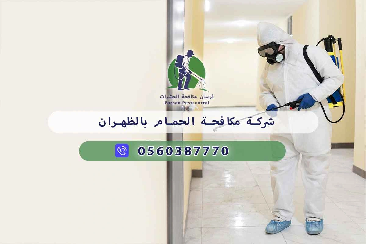 شركة مكافحة الحمام بالظهران 0560387770 – خصم ٤٥% مكافحة آمنة 3 شركة مكافحة الحمام بالظهران