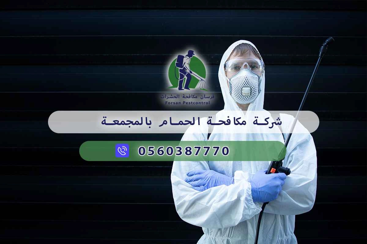 شركة مكافحة الحمام بالمجمعة 0560387770 – خصم ٤٥% مكافحة آمنة 3 شركة مكافحة الحمام بالمجمعة