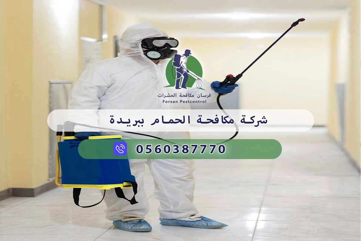 شركة مكافحة الحمام ببريدة