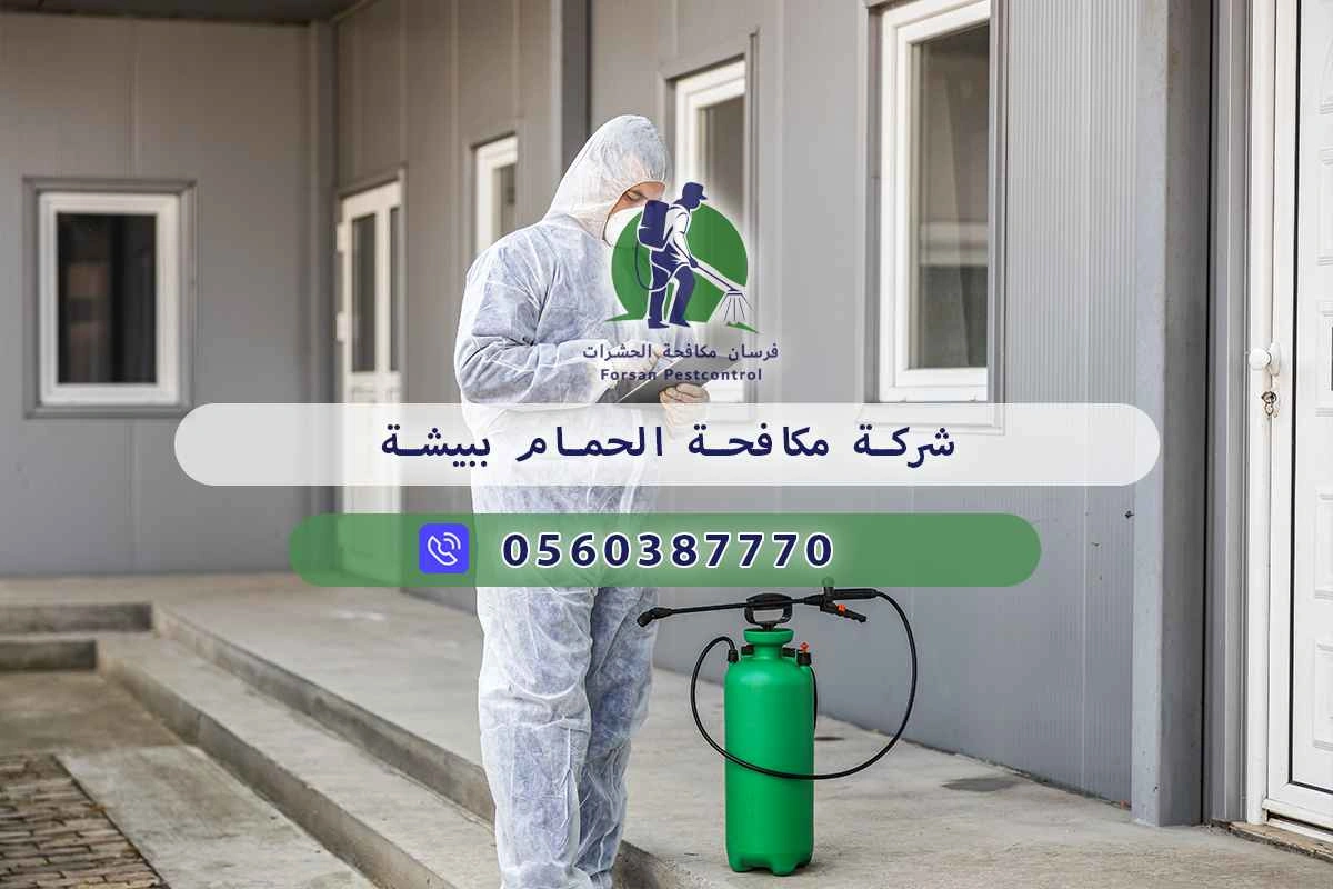 شركة مكافحة الحمام ببيشة 0560387770 – خصم ٤٥% مكافحة آمنة 3 شركة مكافحة الحمام ببيشة