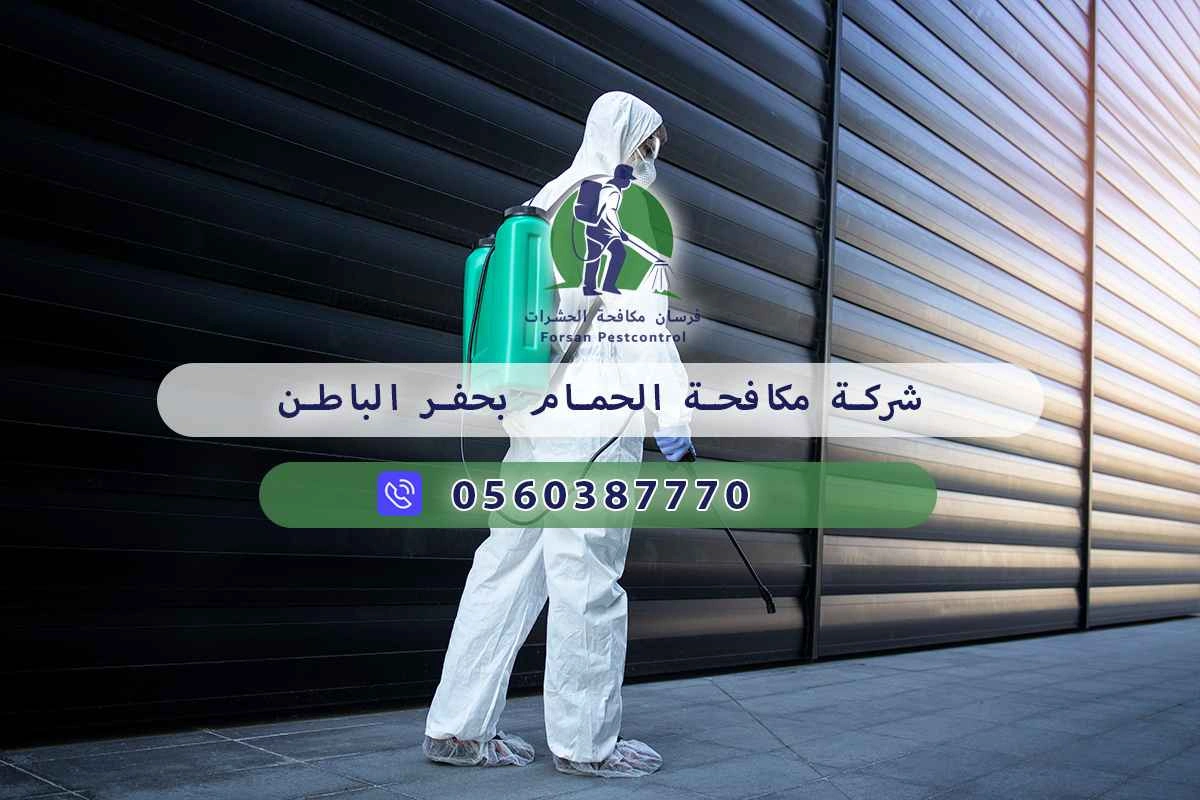 شركة مكافحة الحمام بحفر الباطن