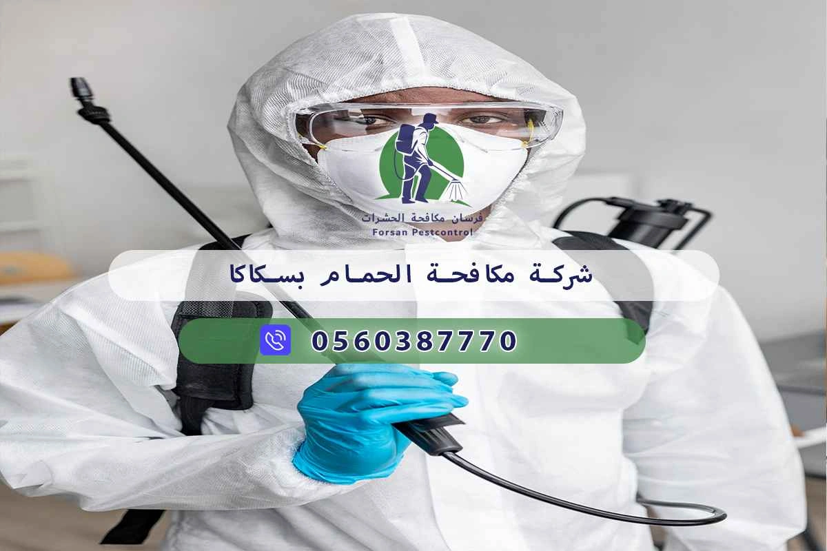 شركة مكافحة الحمام بسكاكا 0560387770 – خصم ٤٥% مكافحة آمنة 3 شركة مكافحة الحمام بسكاكا