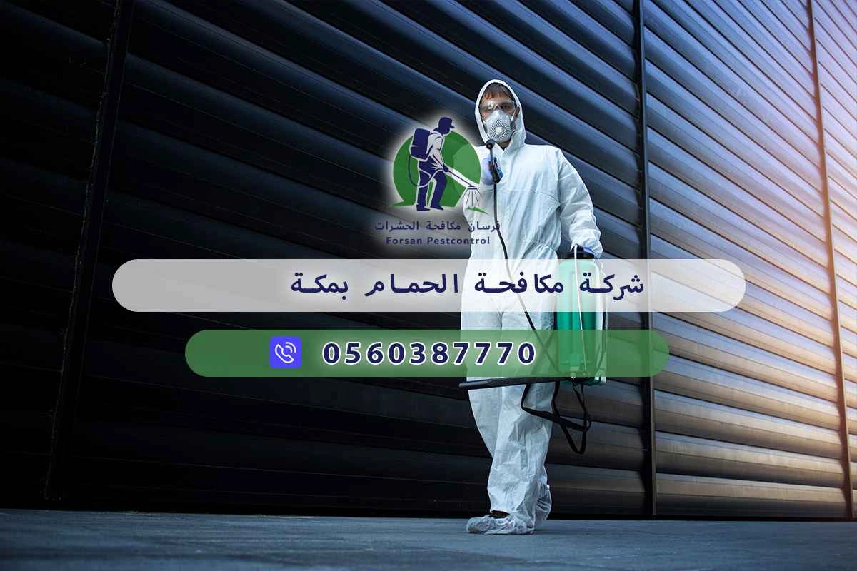 شركة مكافحة الحمام بمكة 0560387770 – خصم ٤٥% مكافحة آمنة 3 شركة مكافحة الحمام بمكة
