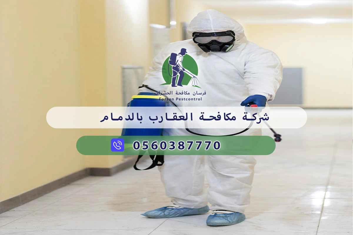 شركة مكافحة العقارب بالدمام 0560387770 – خصم ٤٥% مكافحة آمنة 3 شركة مكافحة العقارب بالدمام