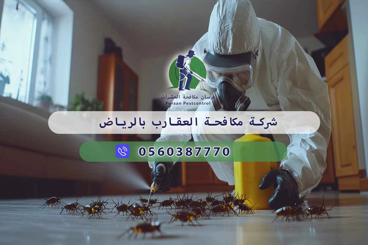 شركة مكافحة العقارب بالرياض 0560387770 – خصم ٤٥% مكافحة آمنة. 3 شركة مكافحة العقارب بالرياض