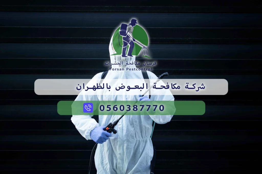 شركة مكافحة البعوض بالظهران