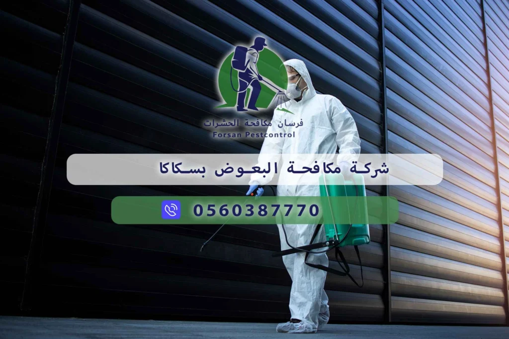 شركة مكافحة البعوض بسكاكا