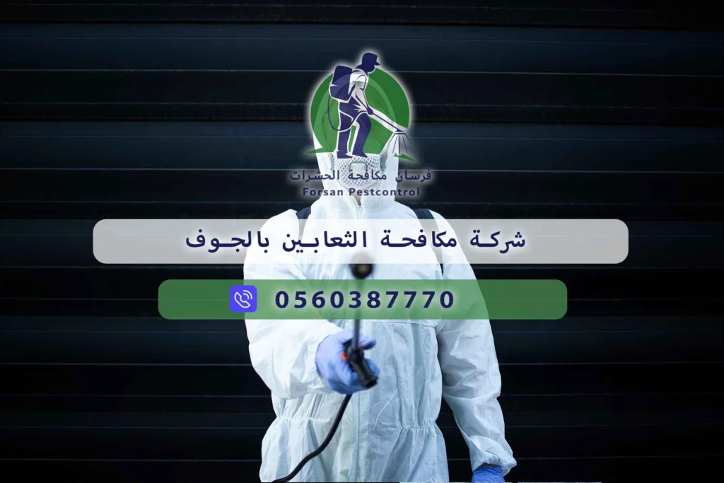 شركة مكافحة الثعابين بالجوف