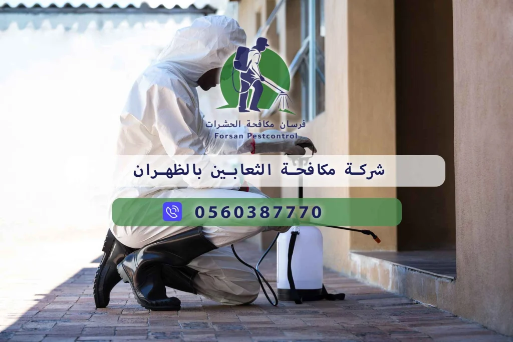 شركة مكافحة الثعابين بالظهران