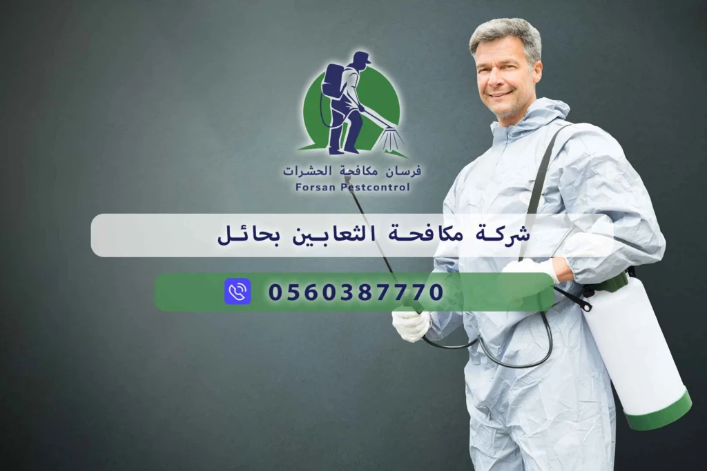 شركة مكافحة الثعابين بحائل