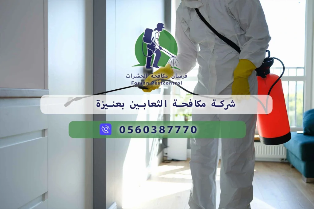 شركة مكافحة الثعابين بعنيزة