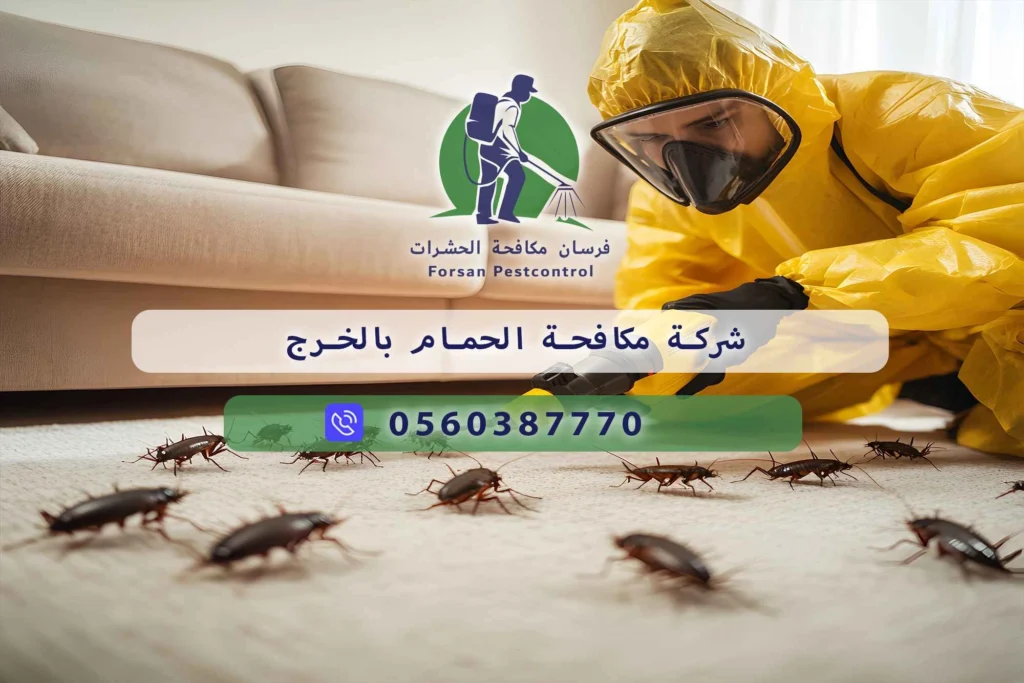شركة مكافحة الحمام بالخرج