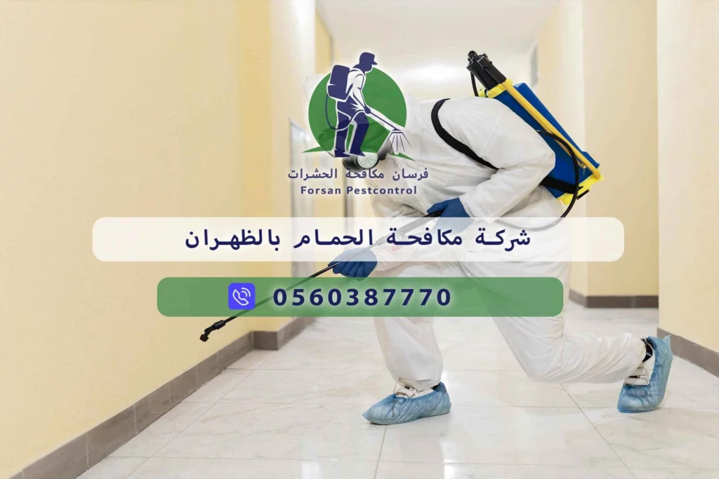 شركة مكافحة الحمام بالظهران