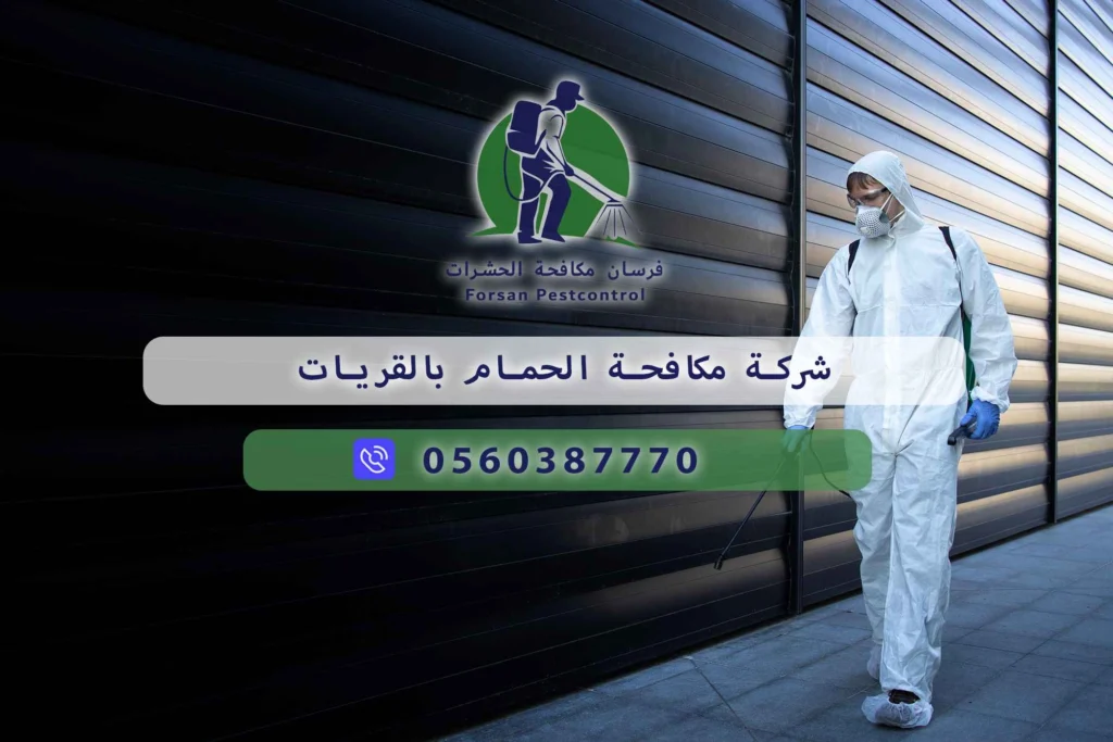 شركة مكافحة الحمام بالقريات