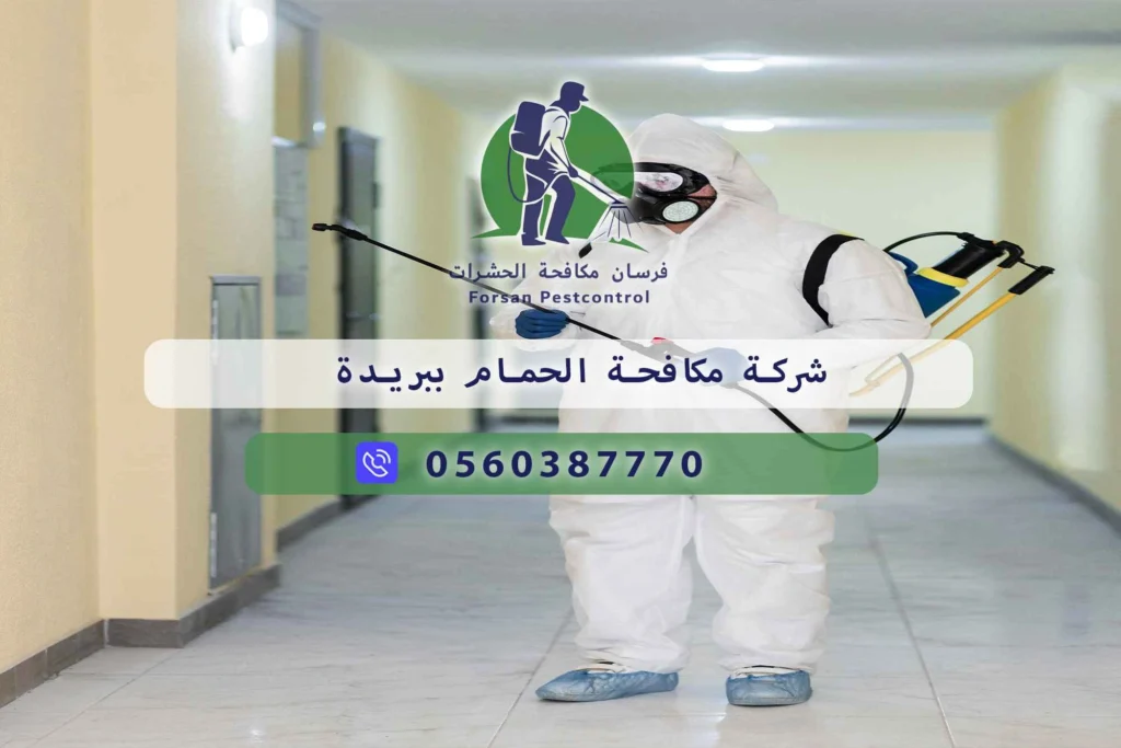 شركة مكافحة الحمام ببريدة