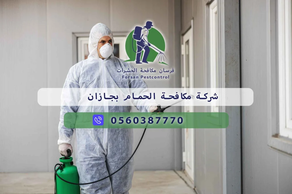 شركة مكافحة الحمام بجازان