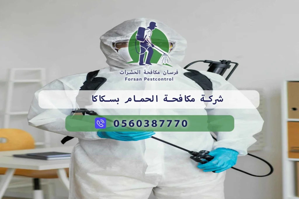 شركة مكافحة الحمام بسكاكا