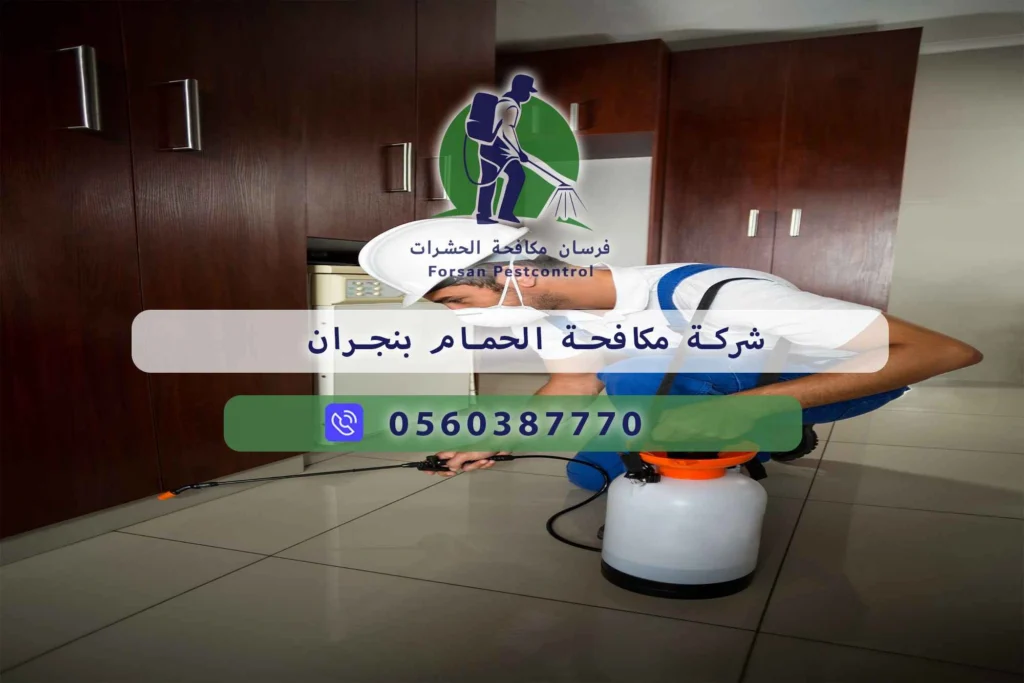 شركة مكافحة الحمام بنجران
