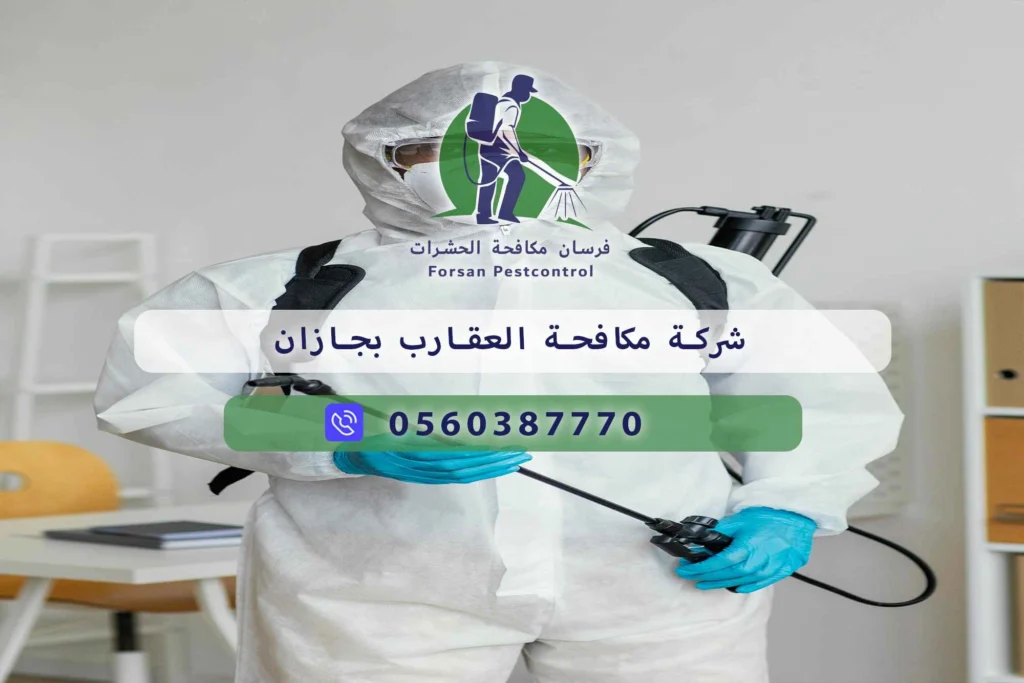 شركة مكافحة العقارب بجازان