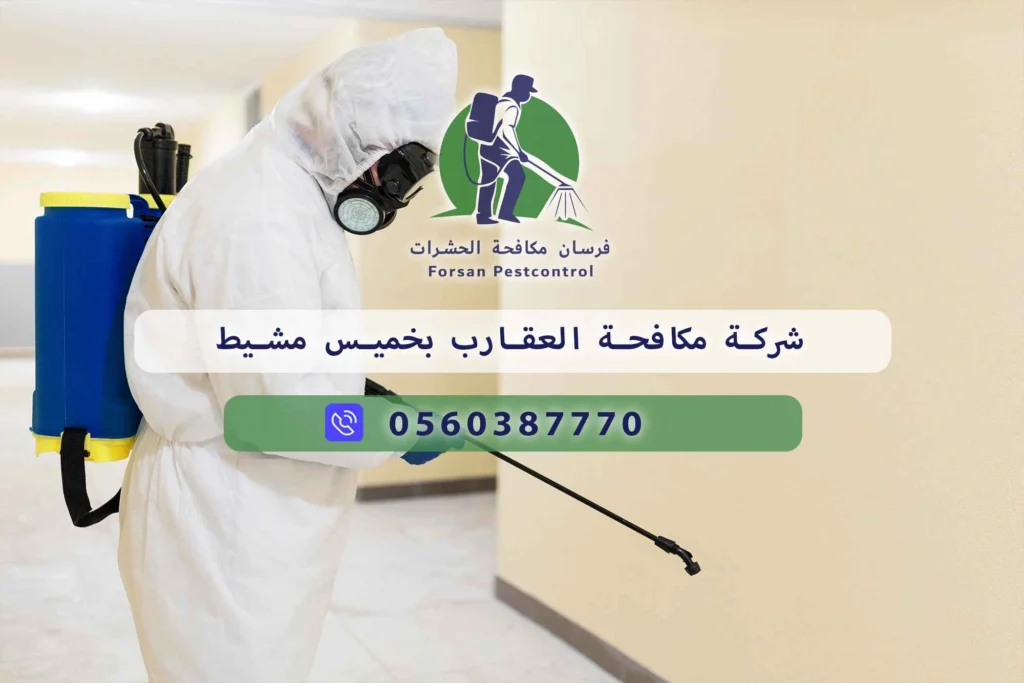 شركة مكافحة العقارب بخميس مشيط