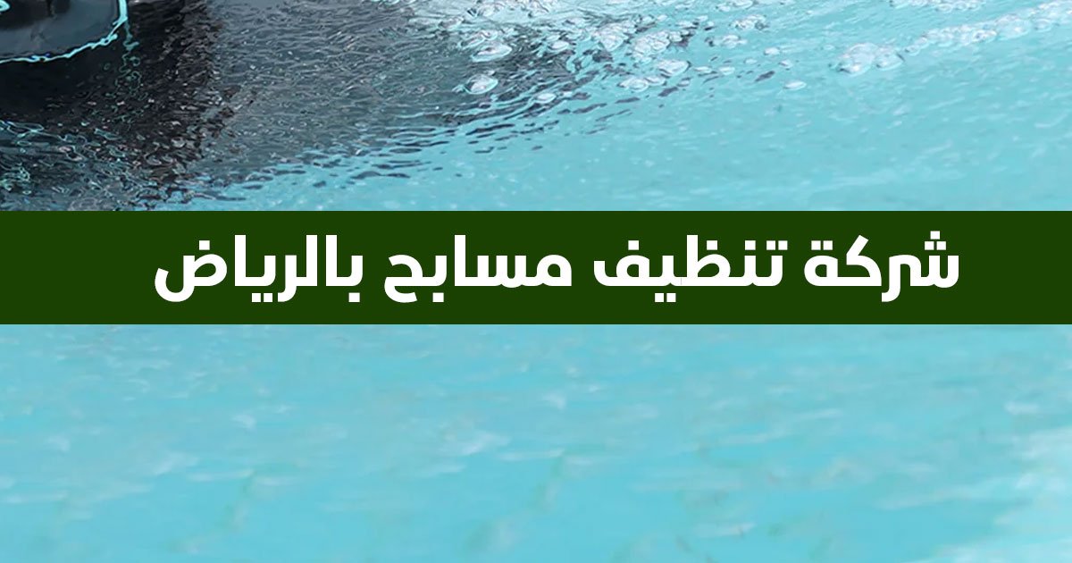 شركة تنظيف مسابح بالرياض
