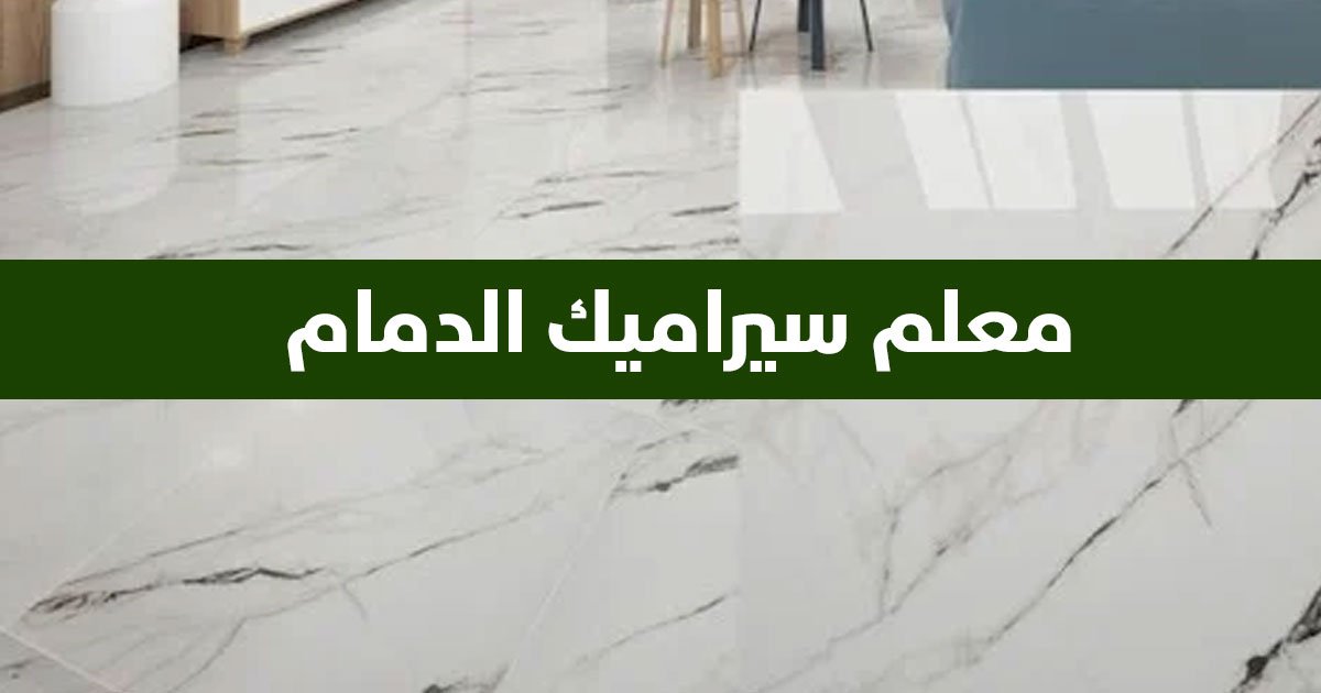 معلم سيراميك الدمام