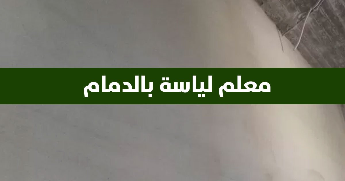 معلم لياسة بالدمام