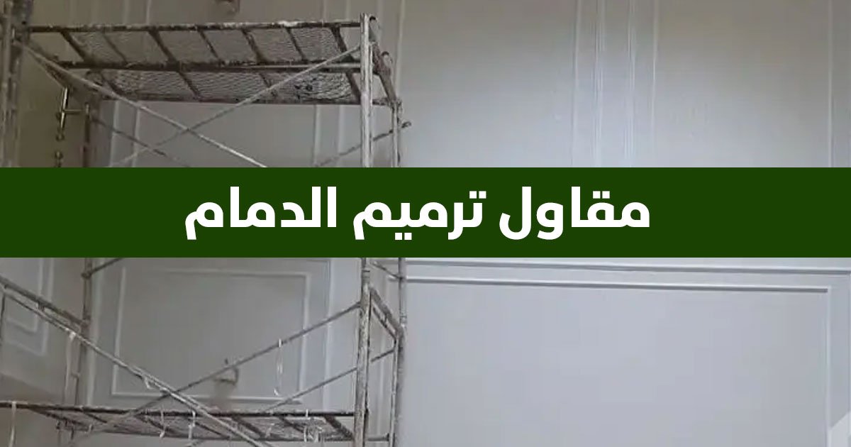 مقاول ترميم الدمام – 0568463961 | فرسان المكافحة 3 مقاول ترميم الدمام