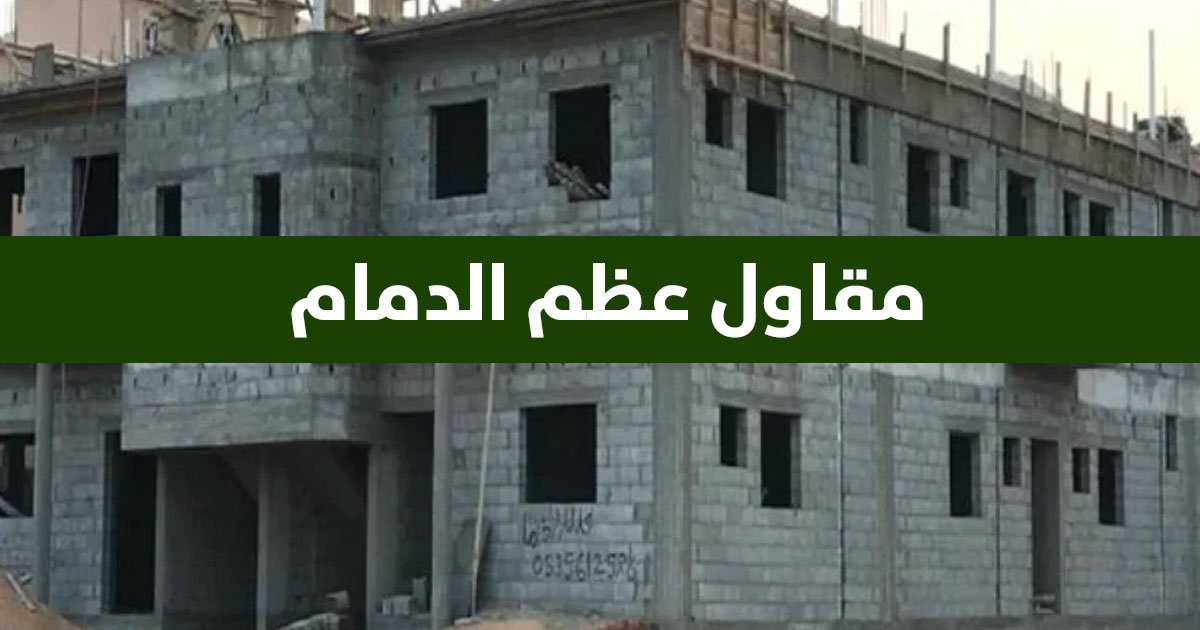 مقاول عظم الدمام