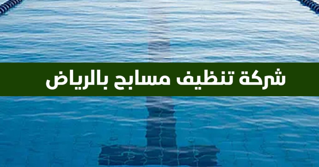 شركة تنظيف مسابح بالرياض