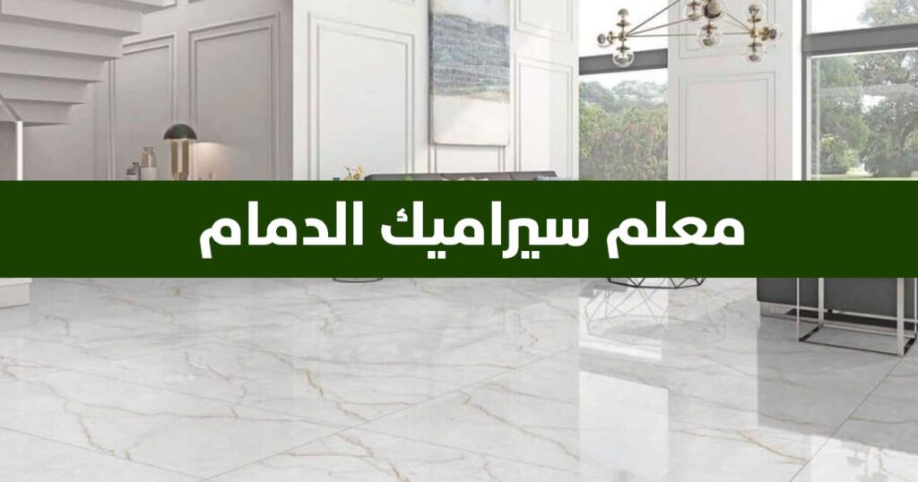 معلم سيراميك الدمام