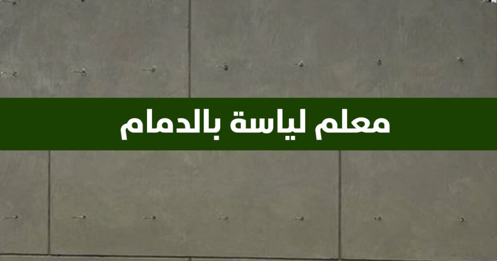 معلم لياسة بالدمام