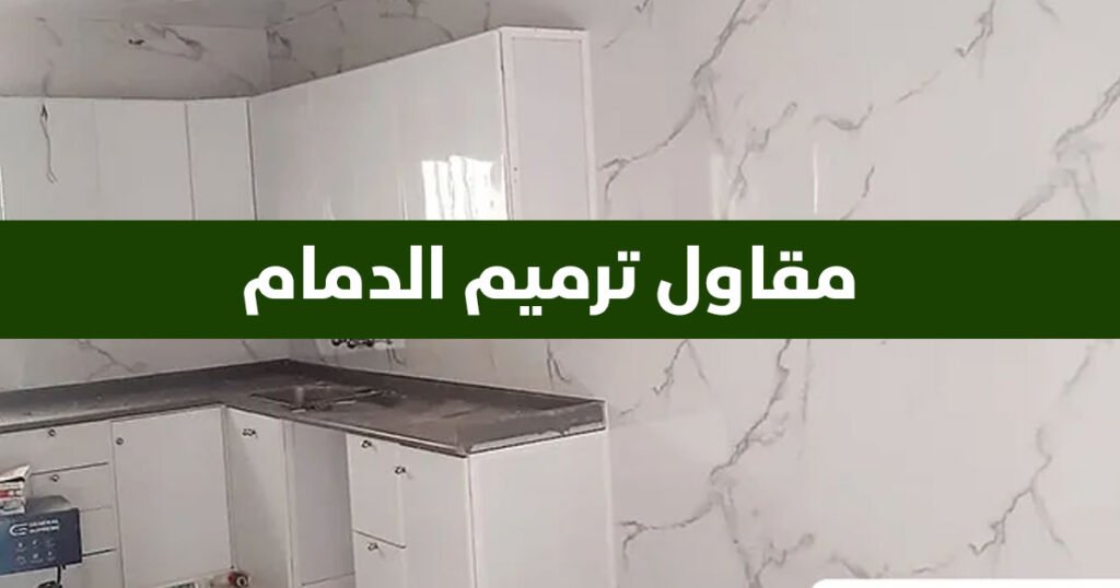 مقاول ترميم الدمام