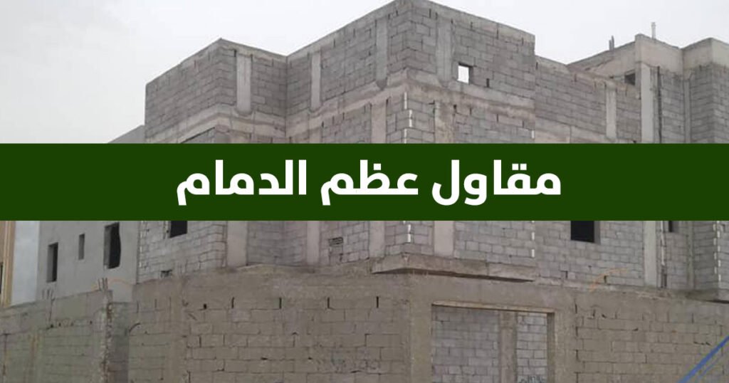 مقاول عظم الدمام